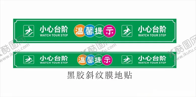 编号：56321301270347418238【酷图网】源文件下载-温馨提示小心台阶