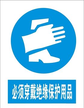 必须穿戴绝缘保护用品矢量图