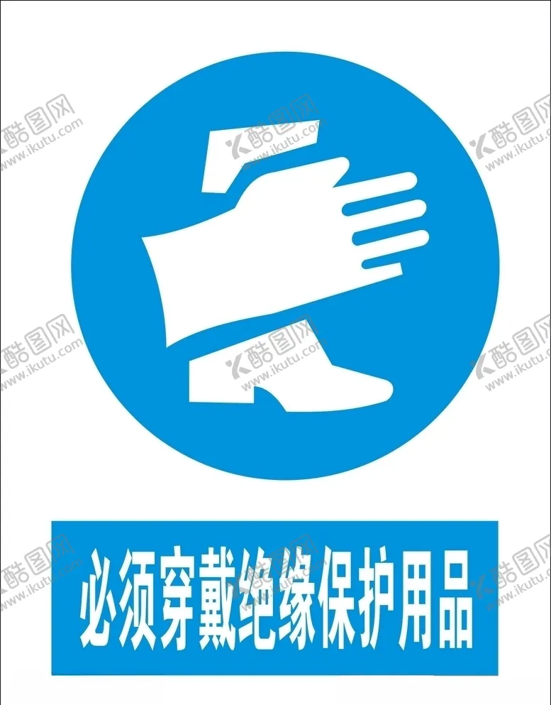 编号：79819306251349473192【酷图网】源文件下载-必须穿戴绝缘保护用品矢量图