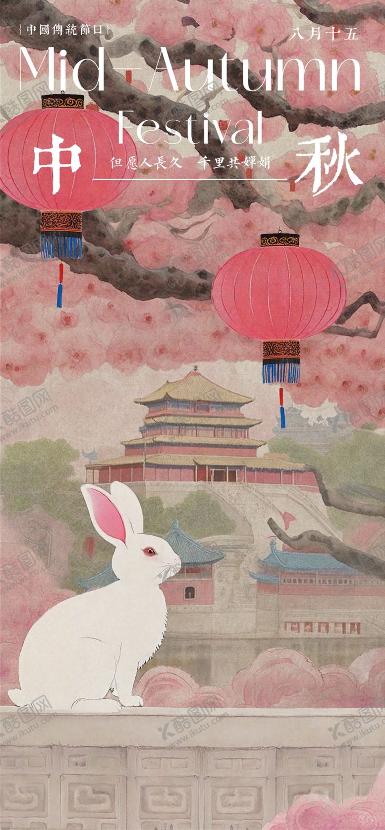 编号：48830502210652004119【酷图网】源文件下载-中秋节海报