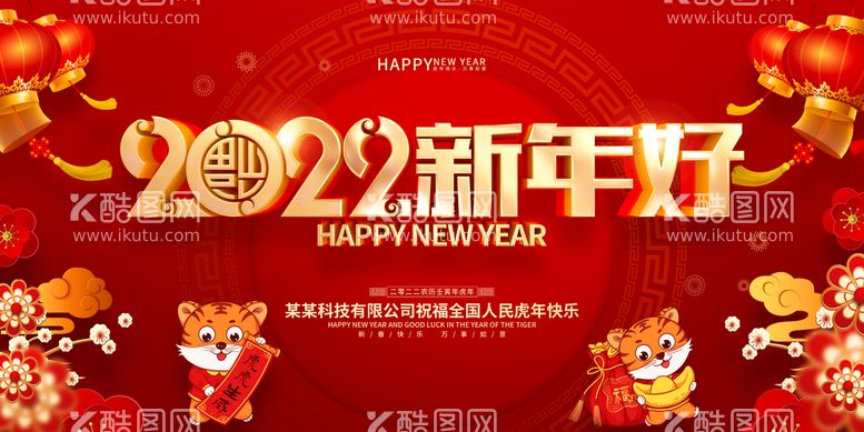 编号：76075011180617227133【酷图网】源文件下载-2022新年好广告海报