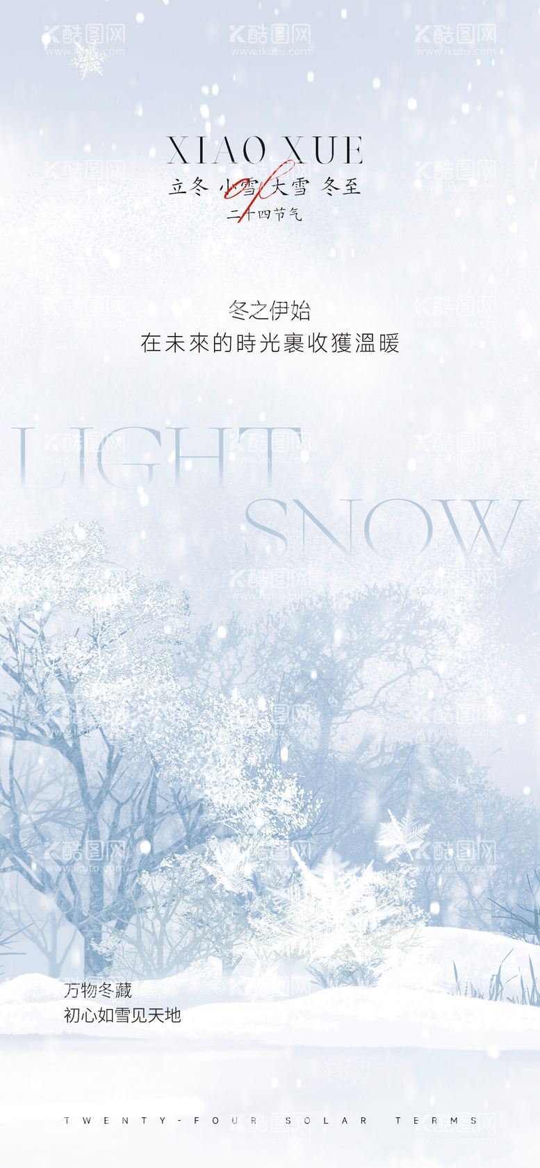 编号：22246111240145541534【酷图网】源文件下载-小雪节气海报