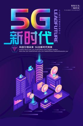 5G科技海报