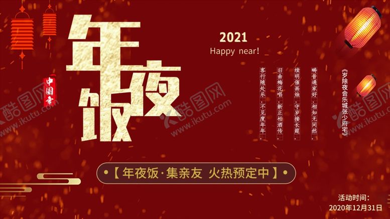 编号：30491609222110511769【酷图网】源文件下载-年夜饭展板