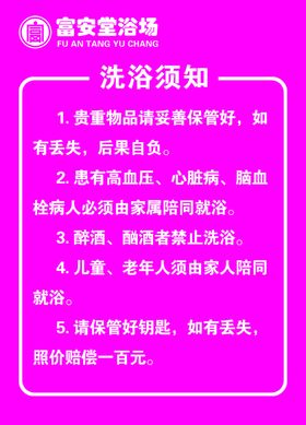 洗浴须知