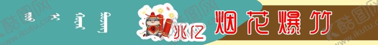 编号：85772809250740322206【酷图网】源文件下载-烟花爆竹牌匾