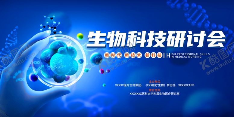 编号：52612005250850241799【酷图网】源文件下载-生物科技研讨会