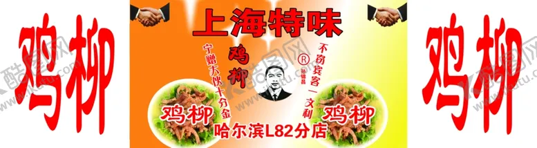 编号：72683006270439229463【酷图网】源文件下载-鸡柳上海特味