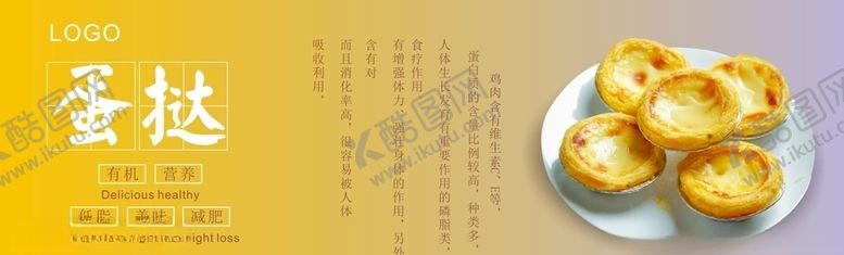 编号：99759304211906196375【酷图网】源文件下载-蛋挞展板