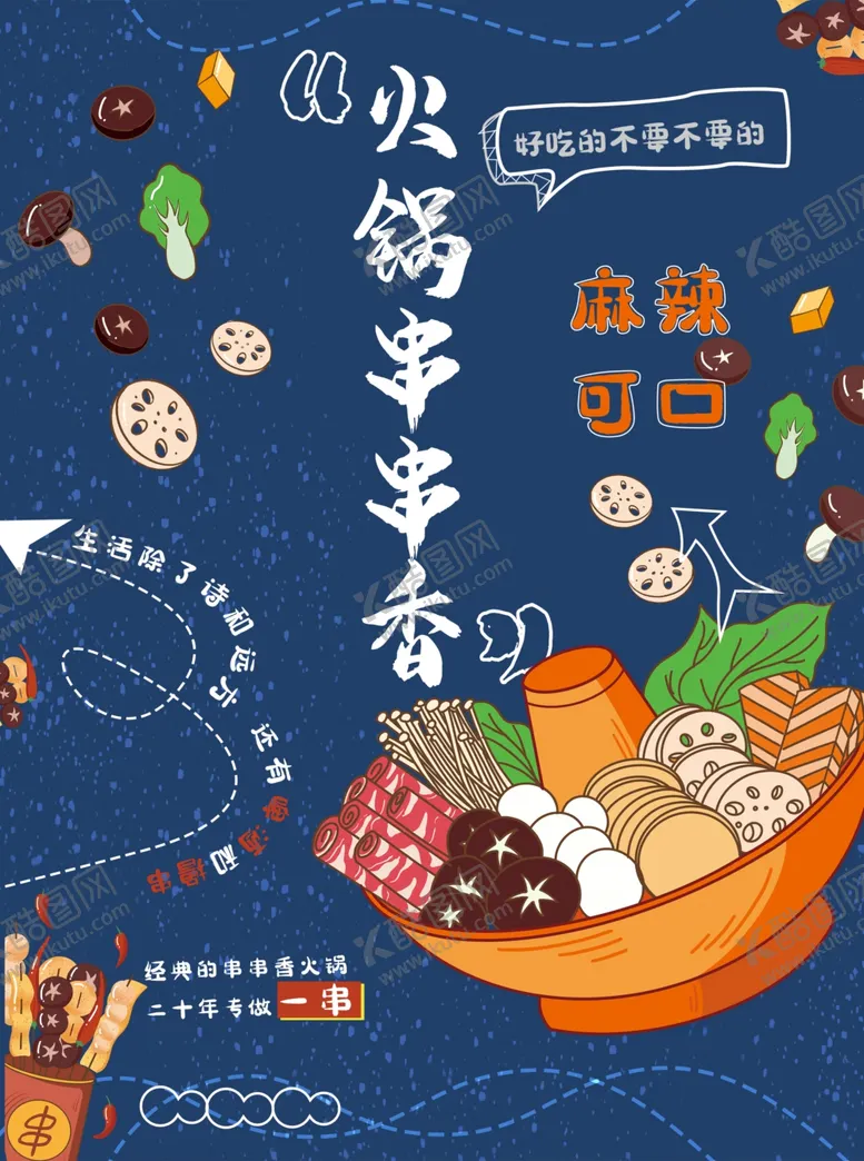 编号：62975206291509204847【酷图网】源文件下载-串串香