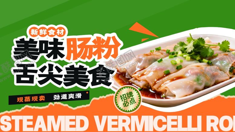 编号：84054704220026216987【酷图网】源文件下载-广东肠粉