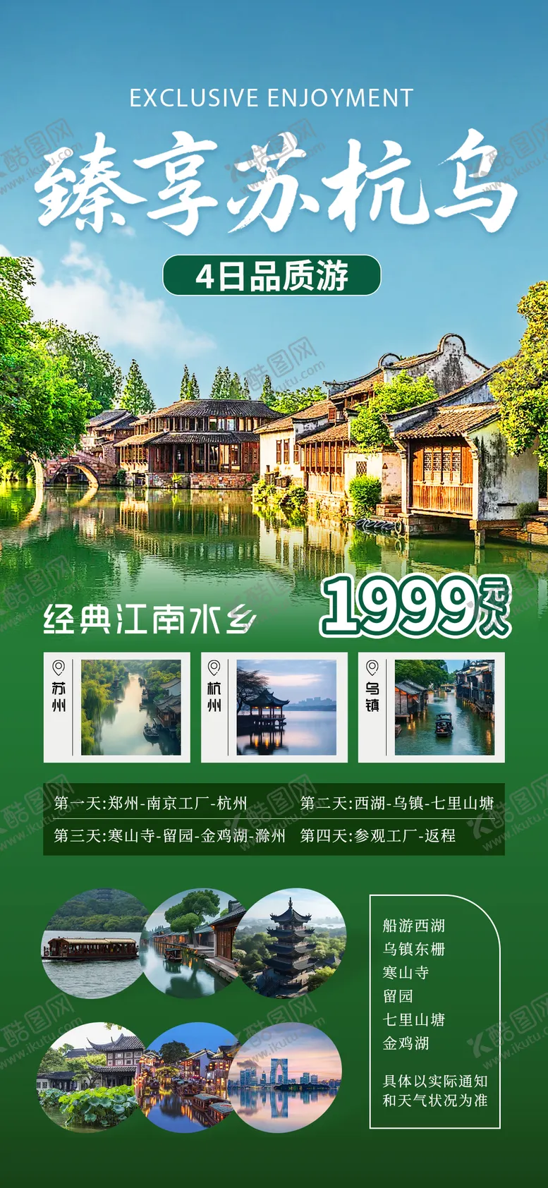 编号：45194909062302535235【酷图网】源文件下载-臻享苏州杭州乌镇江南水乡宣传海报