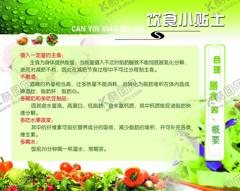 编号：57845210300412013751【酷图网】源文件下载-饮食小贴士