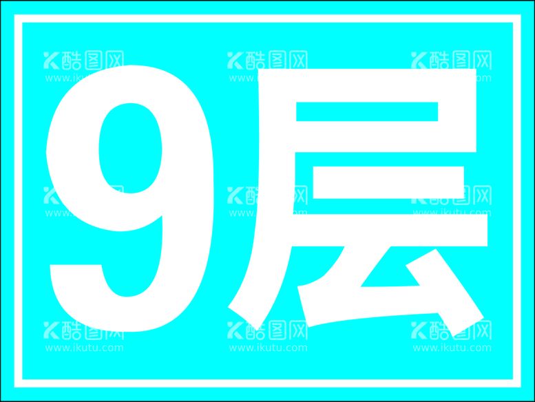 编号：92006211171623572782【酷图网】源文件下载-外架楼层牌40x30cm