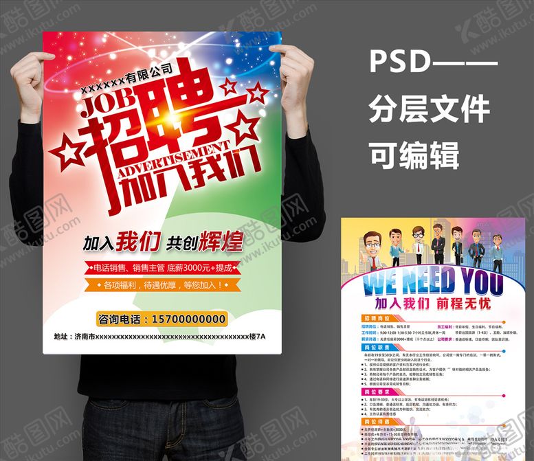 编号：32962207050047351611【酷图网】源文件下载-招聘单页