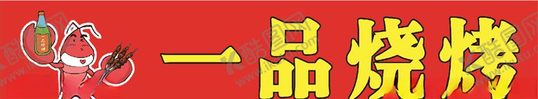 编号：71777107011816101870【酷图网】源文件下载-一品烧烤店招