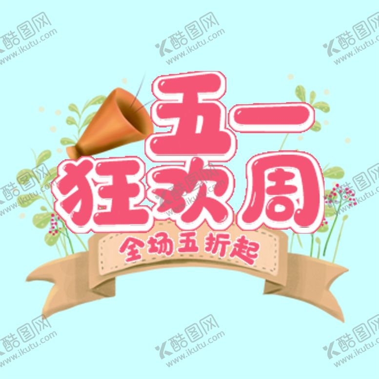 编号：80197909230249042493【酷图网】源文件下载-五一小标题