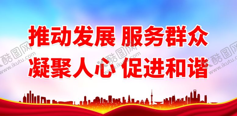 编号：65183009140404015201【酷图网】源文件下载-推动发展 服务群众党的建设廉政