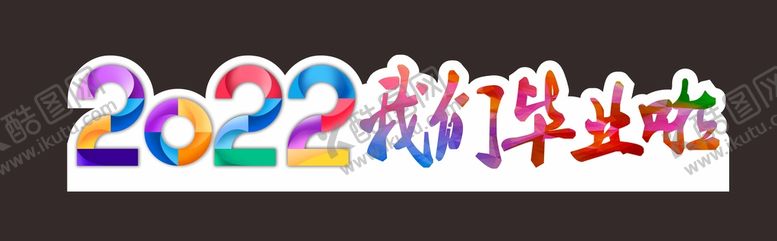 编号：20632710291418506474【酷图网】源文件下载-我们毕业了