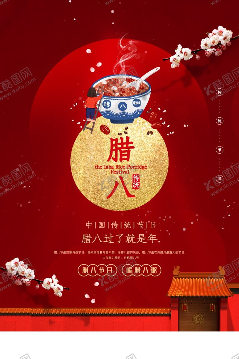 编号：43927104171036095896【酷图网】源文件下载-腊八传统节日活动宣传海报素材