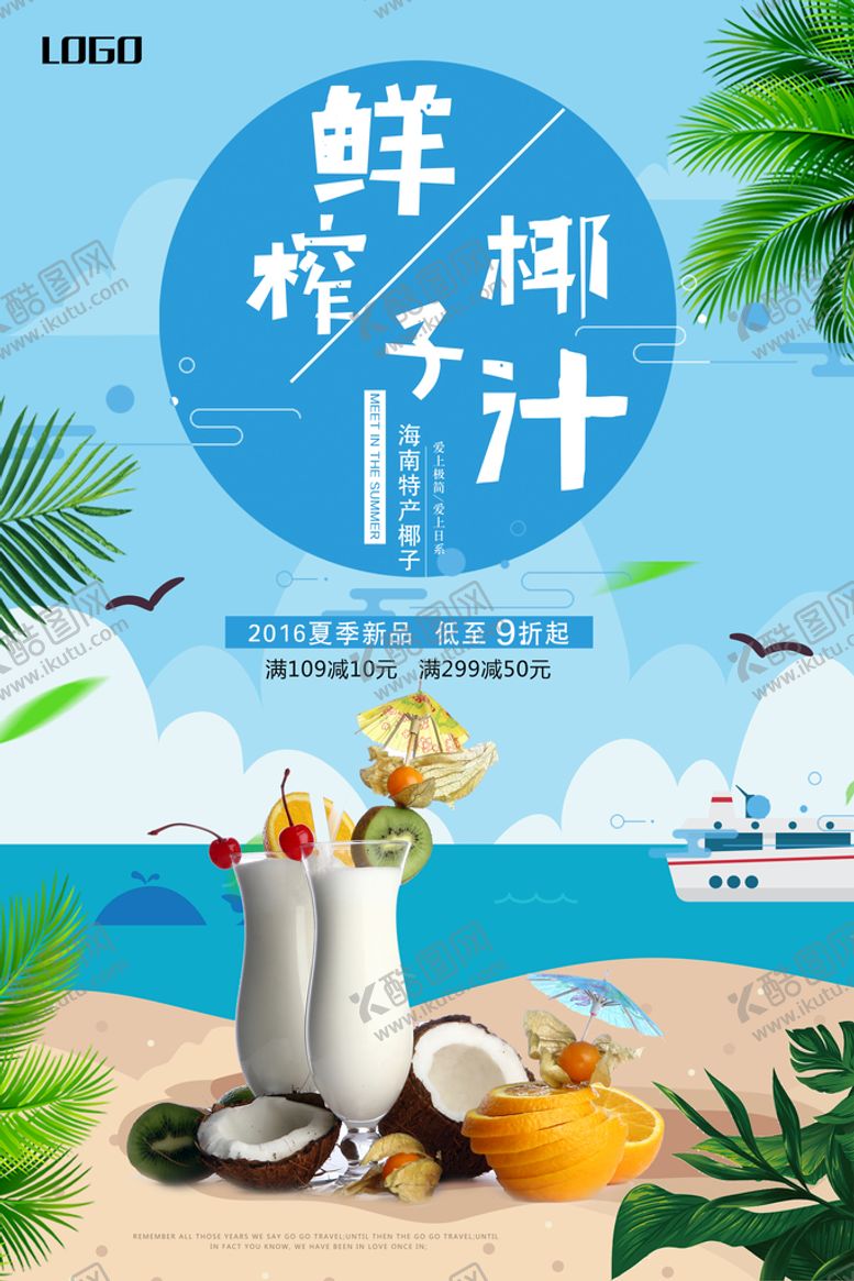 编号：60978109251706439651【酷图网】源文件下载-餐饮美食鲜榨椰子汁促销海报