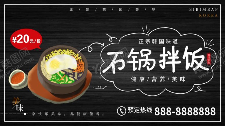 编号：98584201302119001732【酷图网】源文件下载-石锅拌饭