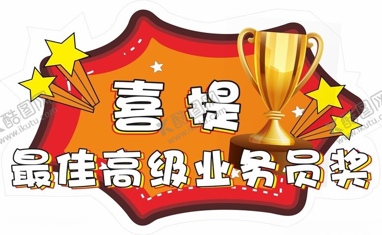 编号：64575902222136408719【酷图网】源文件下载-喜提业务员奖
