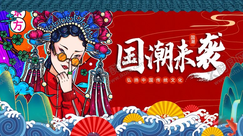 编号：26556607041612449087【酷图网】源文件下载-国潮