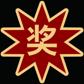 爆炸贴奖品贴
