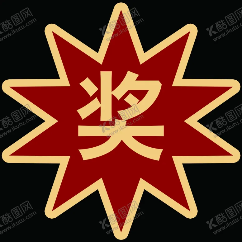 编号：57854709120619367231【酷图网】源文件下载-爆炸贴奖品贴