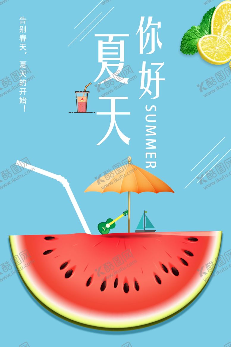 编号：80487305102003182634【酷图网】源文件下载-夏天
