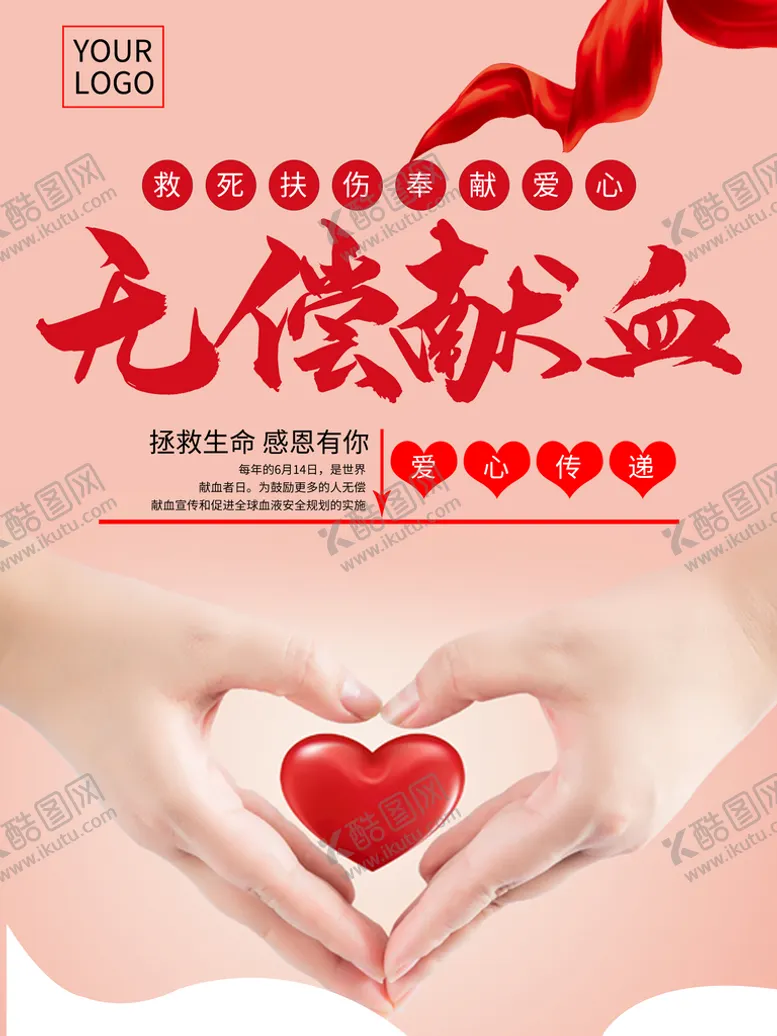 编号：92647310050948096832【酷图网】源文件下载-无偿献血