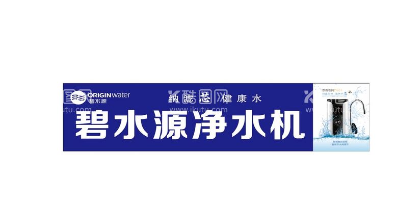 编号：57132612021716289858【酷图网】源文件下载-碧水源净净水机