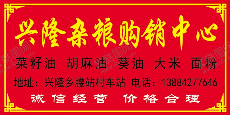 编号：42835207130537123834【酷图网】源文件下载-兴隆杂粮购销中心