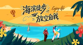 海滩海岸徒步登山主视觉背景板
