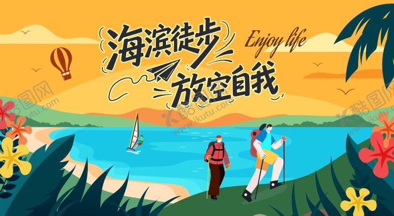编号：92662803261821151464【酷图网】源文件下载-海滩海岸徒步登山主视觉背景板