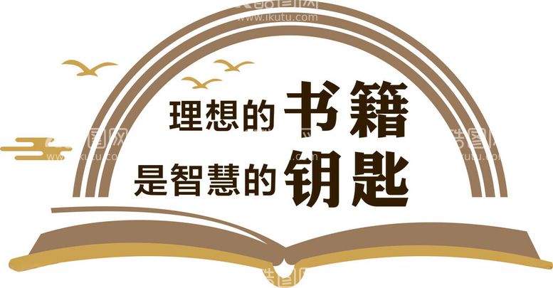 编号：77561712181647489644【酷图网】源文件下载-图书馆文化墙