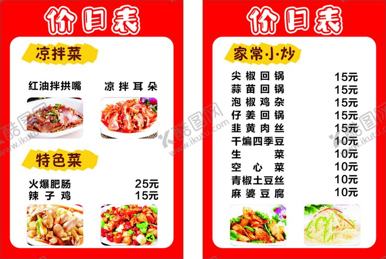 编号：28383911301213359779【酷图网】源文件下载-饭店价目表