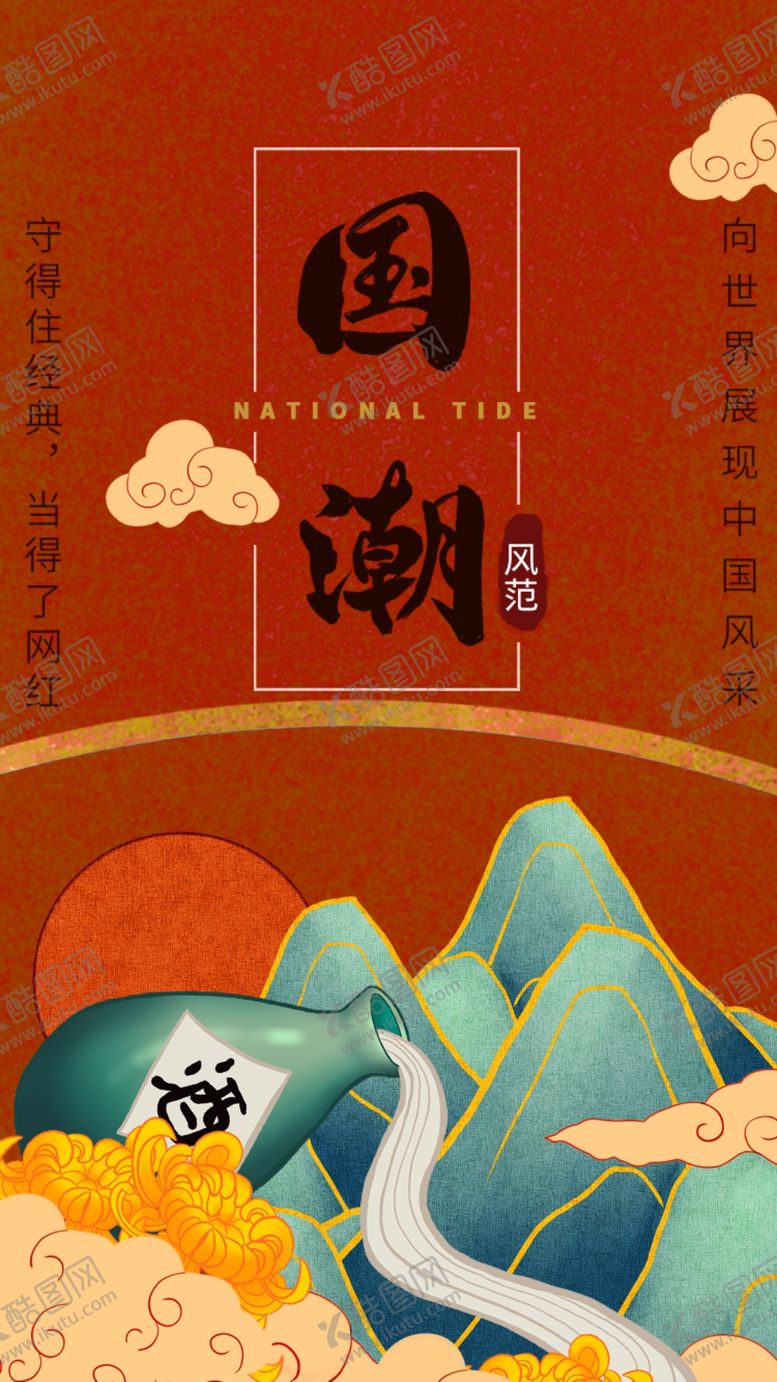 编号：30965006180047471717【酷图网】源文件下载-红色大气山水菊花酒祥云国潮重阳