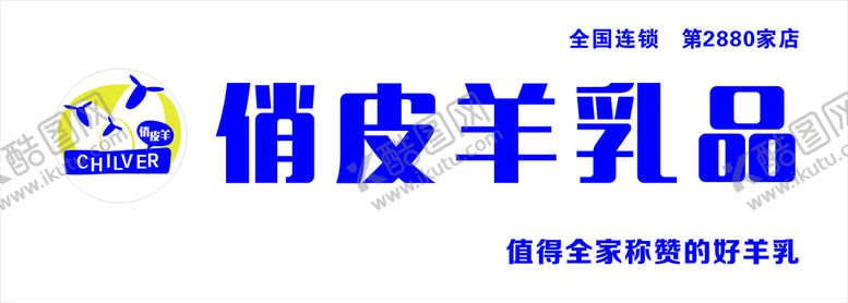 编号：11281311131057208074【酷图网】源文件下载-俏皮羊