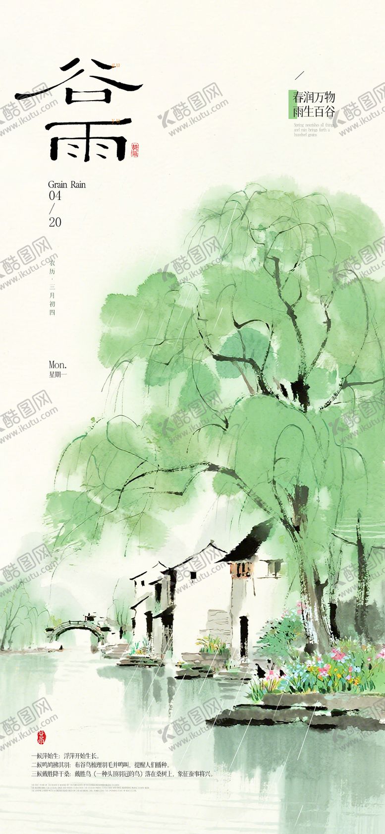 编号：56710304140207538774【酷图网】源文件下载-谷雨节气海报