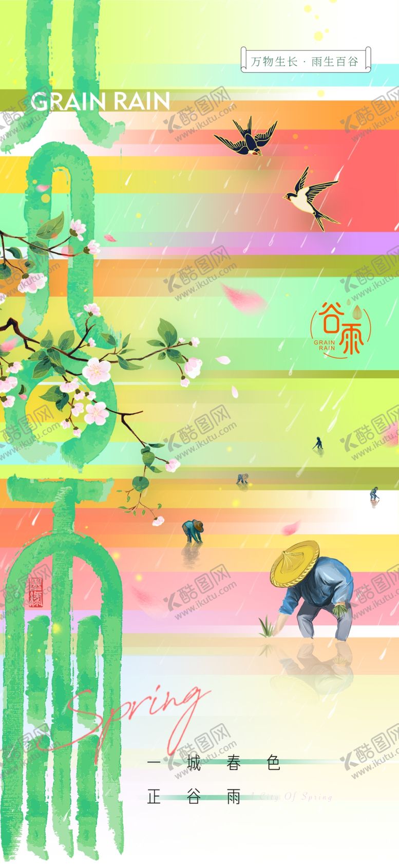 编号：83869204190259121884【酷图网】源文件下载-谷雨桃花耕农燕子节气海报