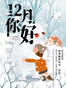 12月你好