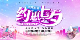 约惠七夕情人节促销海报