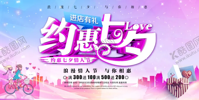 编号：63698906270253233801【酷图网】源文件下载-约惠七夕情人节促销展板