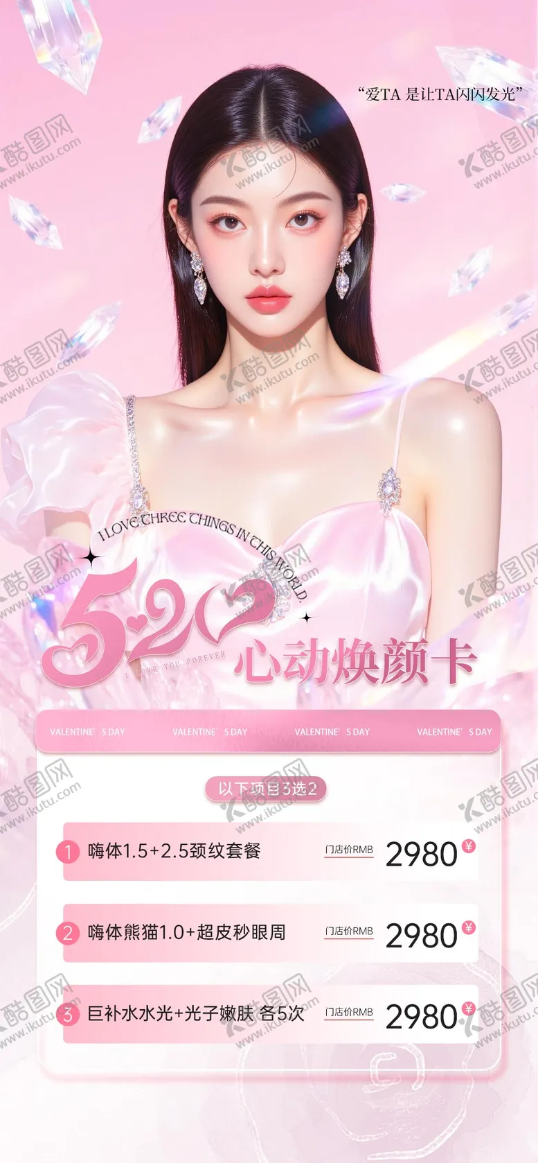 编号：68614005122301278026【酷图网】源文件下载-520心动焕颜卡海报