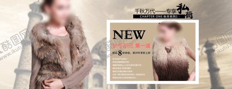 编号：36177904170156558584【酷图网】源文件下载-秋冬新品皮草女装宣传促销图