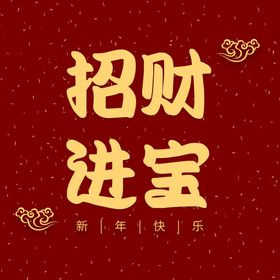 招财进宝字体