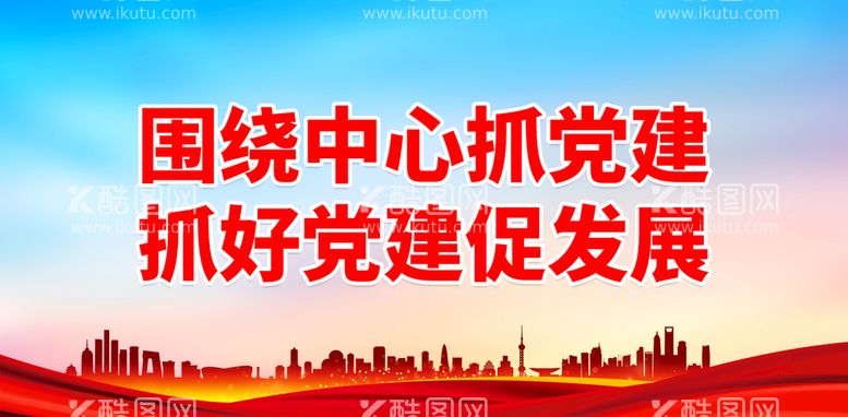 编号：62785909200737056528【酷图网】源文件下载-围绕中心抓党建 抓好党建促发展