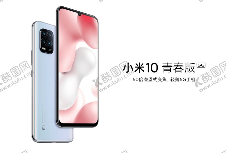 编号：36394310271721584352【酷图网】源文件下载-小米10青春版